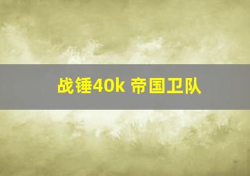 战锤40k 帝国卫队